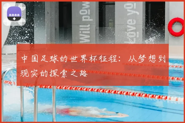 中国足球的世界杯征程：从梦想到现实的探索之路