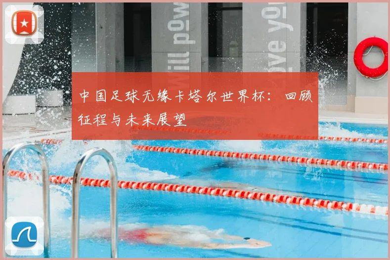 中国足球无缘卡塔尔世界杯：回顾征程与未来展望