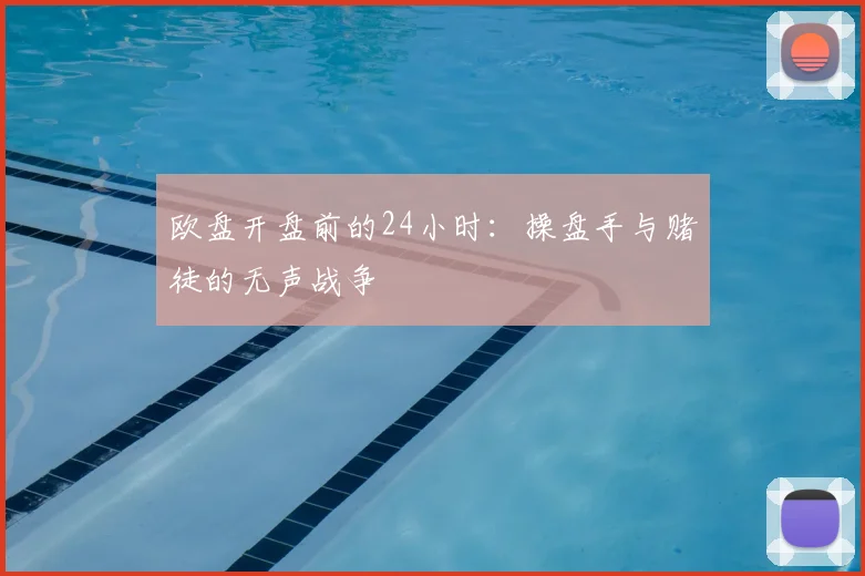欧盘开盘前的24小时：操盘手与赌徒的无声战争