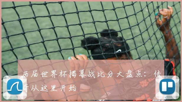 历届世界杯揭幕战比分大盘点：传奇从这里开始