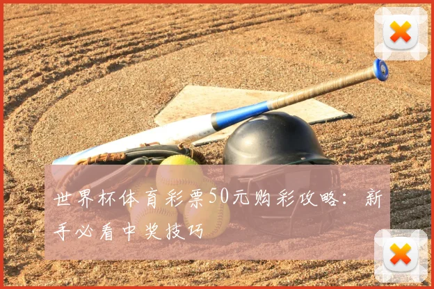 世界杯体育彩票50元购彩攻略：新手必看中奖技巧