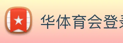 华体育会登录网官网 Logo